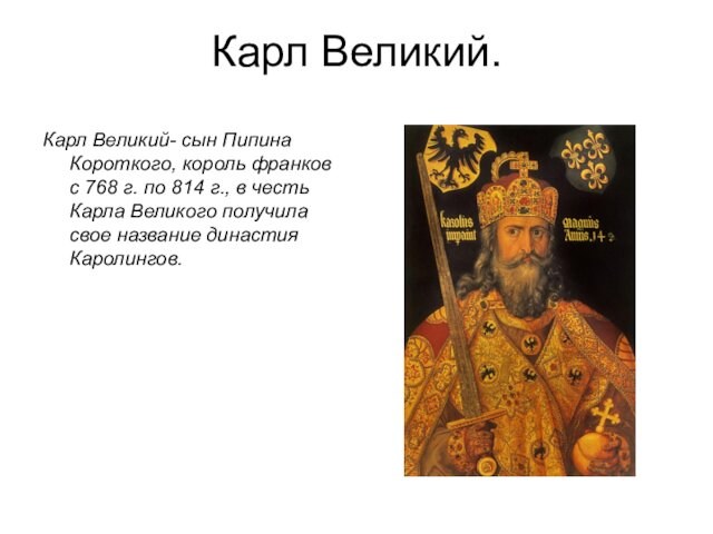 по 814 г., в честь Карла Великого получила свое название династия Каролингов.
