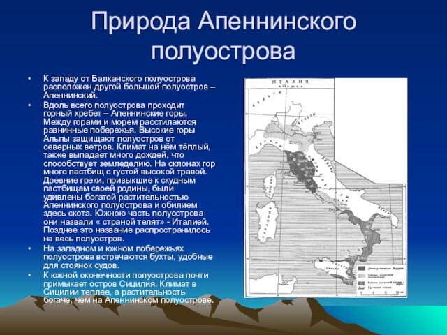 Природа Апеннинского полуостроваК западу от Балканского полуострова расположен другой большой полуостров – Апеннинский.Вдоль всего полуострова проходит