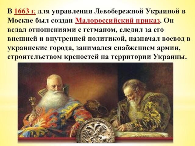 В 1663 г. для управления Левобережной Украиной в Москве был создан Малороссийский приказ. Он ведал отношениями