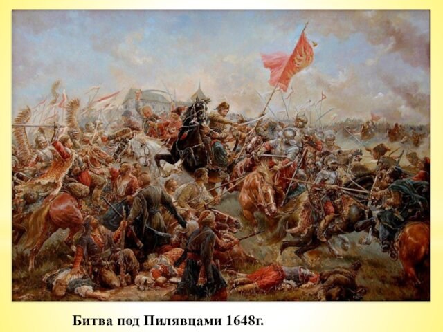 нанесли поражения польским войскам под Жёлтыми Водами, Корсунем и Пилявцами, а в 1649 г. —у