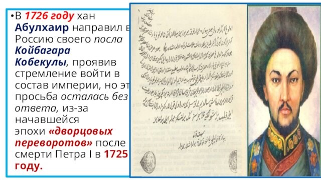 В 1726 году хан Абулхаир направил в Россию своего посла Койбагара Кобекулы, проявив стремление войти в состав империи, но эта