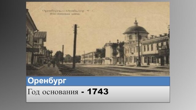 ОренбургГод основания - 1743
