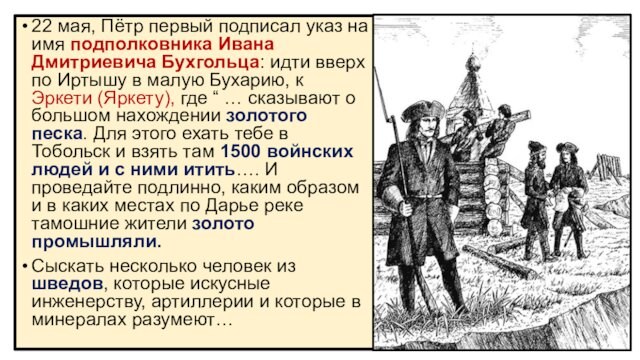 22 мая, Пётр первый подписал указ на имя подполковника Ивана Дмитриевича Бухгольца: идти вверх по Иртышу