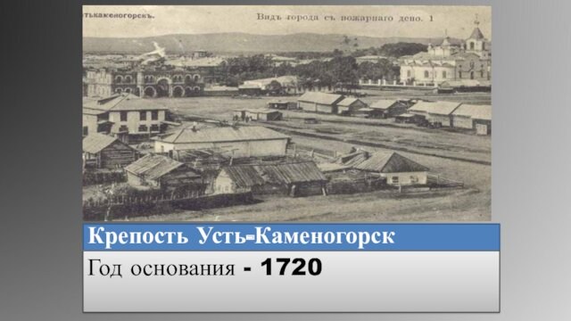 Крепость Усть-КаменогорскГод основания - 1720