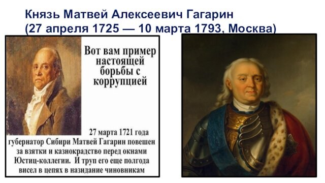 Князь Матвей Алексеевич Гагарин  (27 апреля 1725 — 10 марта 1793, Москва) 