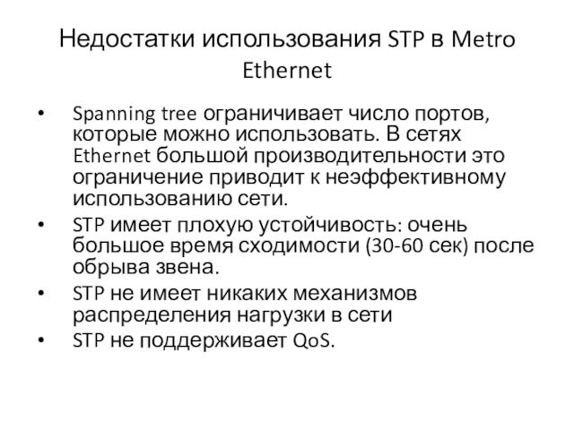 Недостатки использования STP в Metro EthernetSpanning tree ограничивает число портов, которые можно использовать. В сетях Ethernet