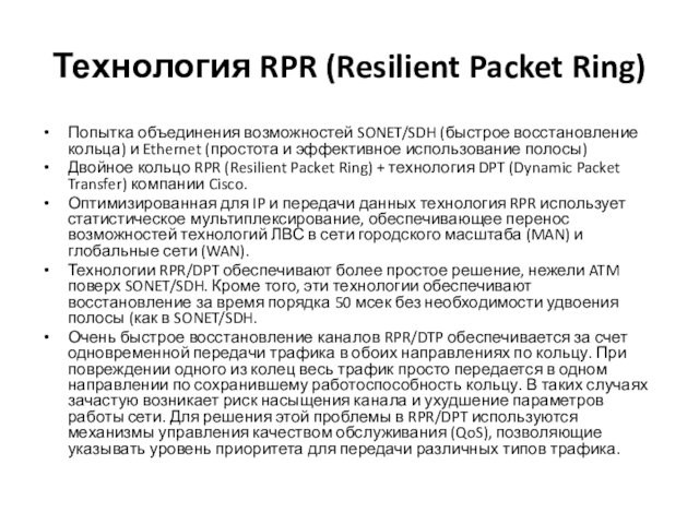 и Ethernet (простота и эффективное использование полосы) Двойное кольцо RPR (Resilient Packet Ring) + технология
