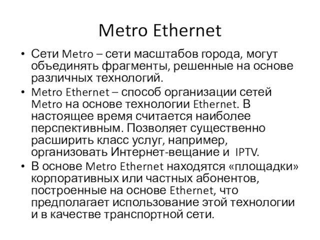 на основе различных технологий.Metro Ethernet – способ организации сетей Metro на основе технологии Ethernet. В