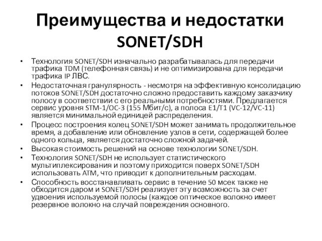 Преимущества и недостатки SONET/SDHТехнология SONET/SDH изначально разрабатывалась для передачи трафика TDM (телефонная связь) и не оптимизирована
