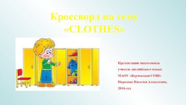 Кроссворд на тему «CLOTHES»