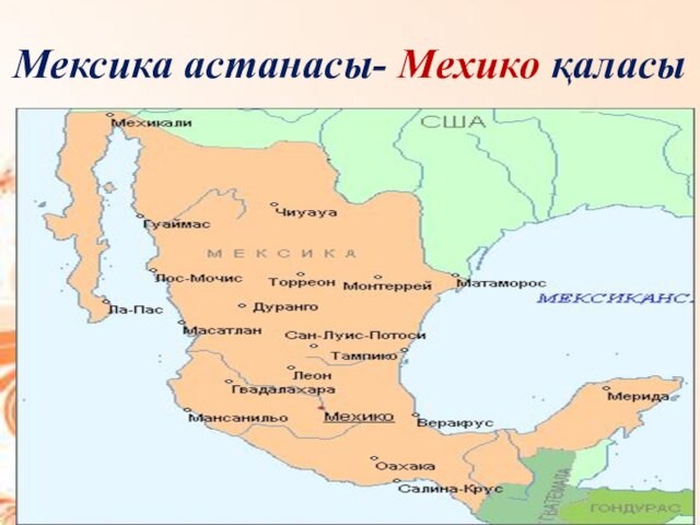 Мексика астанасы- Мехико қаласы