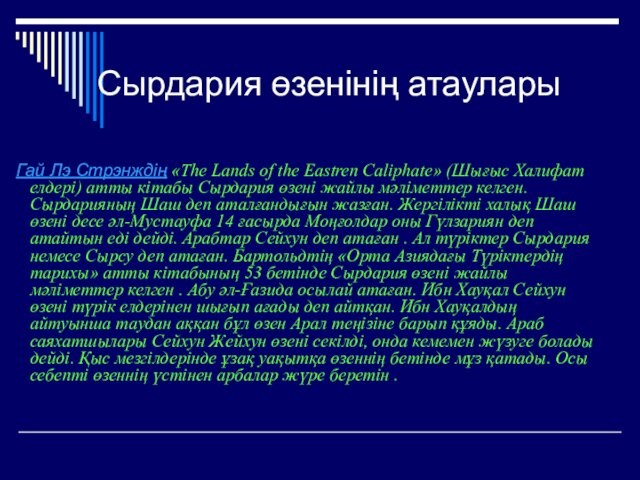 Сырдария өзенінің атаулары Гай Лэ Стрэнждің «The Lands of the Eastren Caliphate» (Шығыс Халифат елдері) атты кітабы