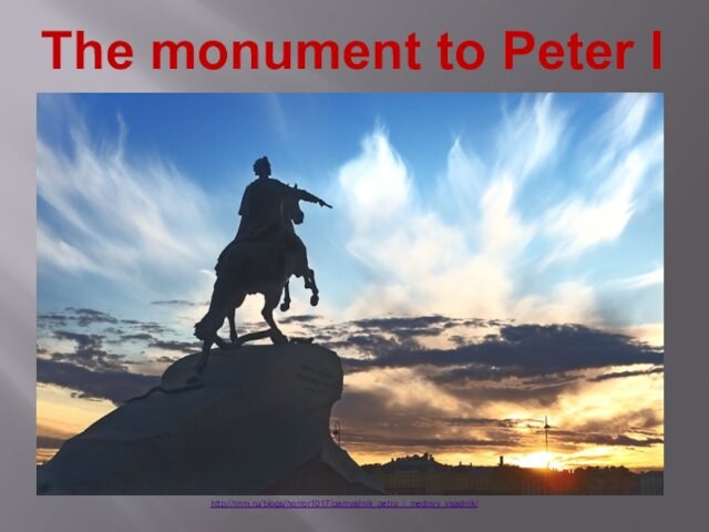 The monument to Peter Ihttp://nnm.ru/blogs/horror1017/pamyatnik_petru_i_mednyy_vsadnik/