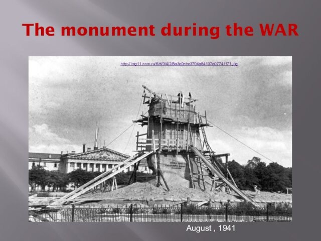 The monument during the WARAugust , 1941http://img11.nnm.ru/6/d/9/4/2/8a3e9cbc3704a84137a07741f71.jpg
