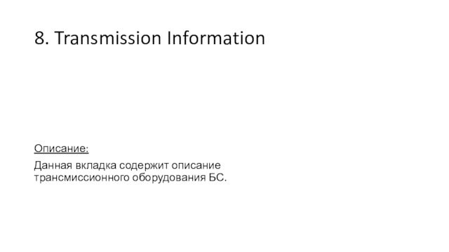 8. Transmission InformationОписание:Данная вкладка содержит описание трансмиссионного оборудования БС.