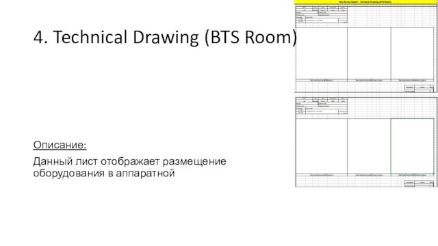 4. Technical Drawing (BTS Room)Описание:Данный лист отображает размещение оборудования в аппаратной