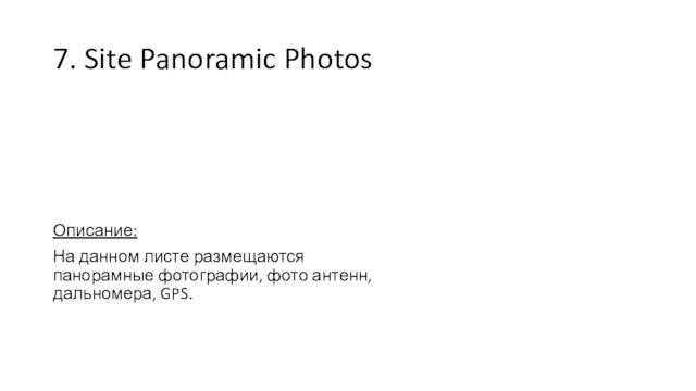7. Site Panoramic PhotosОписание:На данном листе размещаются панорамные фотографии, фото антенн, дальномера, GPS.