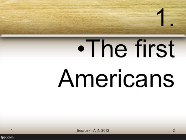 *Богдевич А.И. 20121.The first Americans