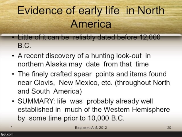 *Богдевич А.И. 2012Evidence of early life in North AmericaLittle of it can be reliably dated before