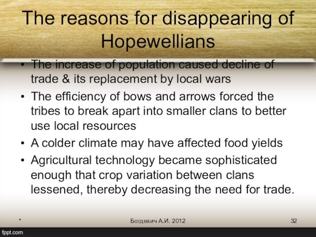 *Богдевич А.И. 2012The reasons for disappearing of HopewelliansThe increase of population caused decline of trade &