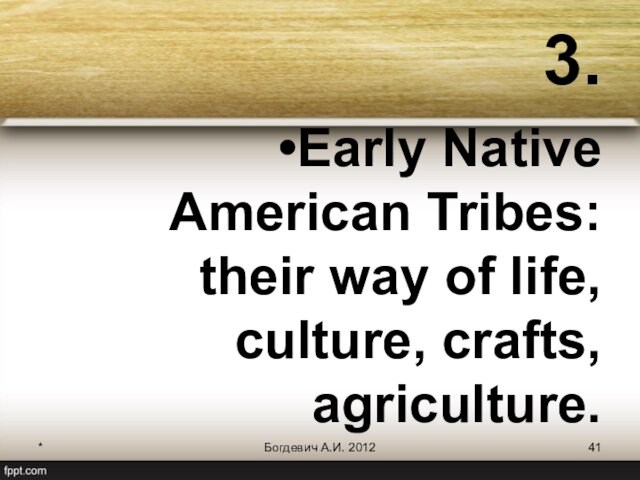 *Богдевич А.И. 20123.Early Native American Tribes: their way of life, culture, crafts, agriculture.