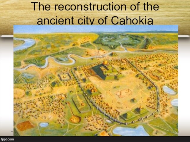 *Богдевич А.И. 2012The reconstruction of the ancient city of Cahokia