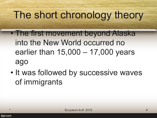 *Богдевич А.И. 2012The short chronology theoryThe first movement beyond Alaska into the New World occurred no