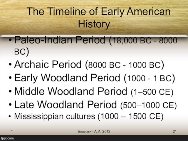 *Богдевич А.И. 2012	The Timeline of Early American HistoryPaleo-Indian Period (18,000 BC - 8000 BC)Archaic Period (8000
