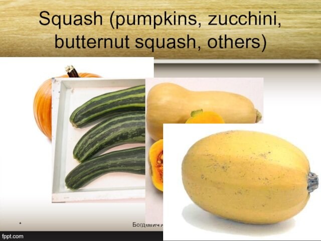 *Богдевич А.И. 2012Squash (pumpkins, zucchini, butternut squash, others)