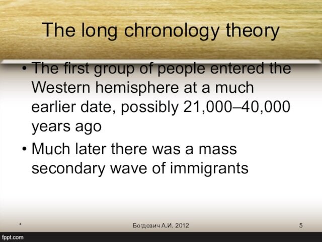 *Богдевич А.И. 2012The long chronology theory The first group of people entered the Western hemisphere at