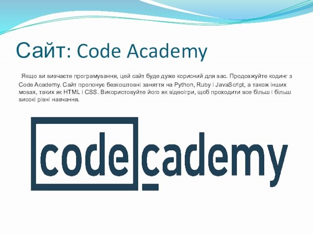 корисний для вас. Продовжуйте кодинг з Code Academy. Сайт пропонує безкоштовні заняття на Python, Ruby