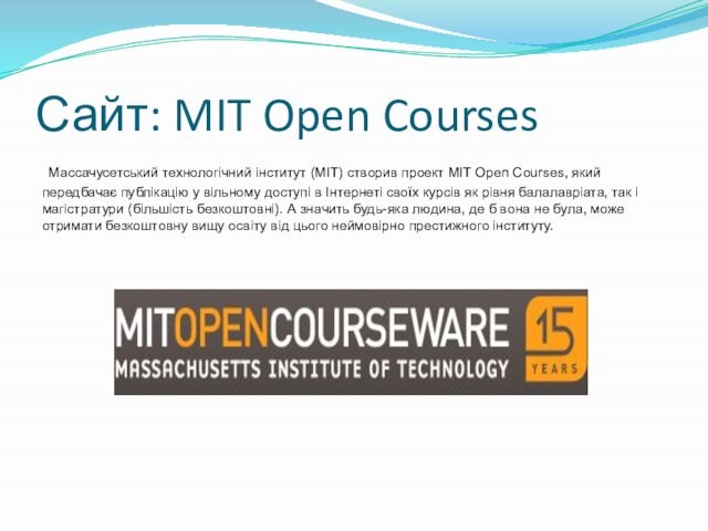 Сайт: MIT Open Courses Массачусетський технологічний інститут (MIT) створив проект MIT Open Courses, який передбачає публікацію