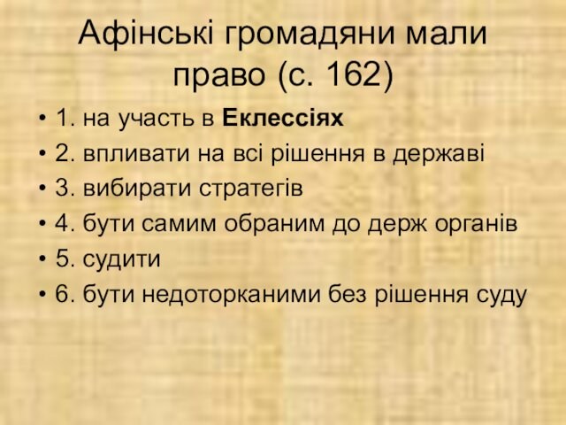 Афінські громадяни мали право (с. 162)1. на участь в Еклессіях2. впливати на всі рішення в державі3.