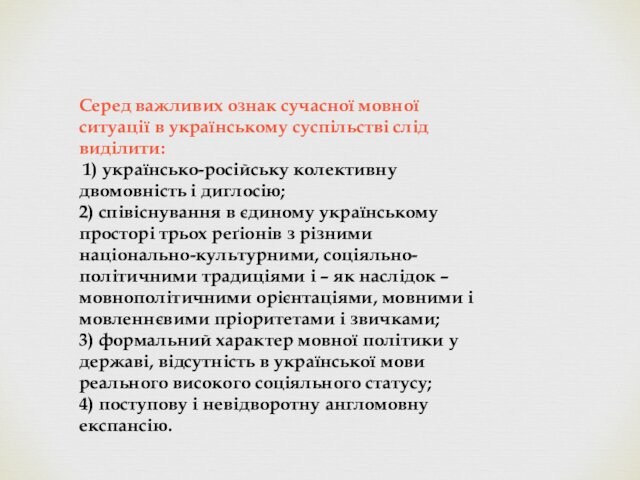 1) українсько-російську колективну двомовність і диглосію; 2) співіснування в єдиному українському просторі трьох реґіонів з