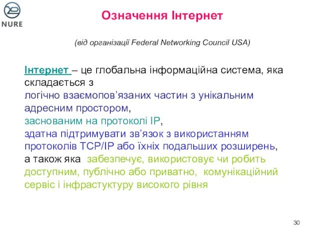 Означення Інтернет   (від організації Federal Networking Council USA) Інтернет – це глобальна інформаційна система,
