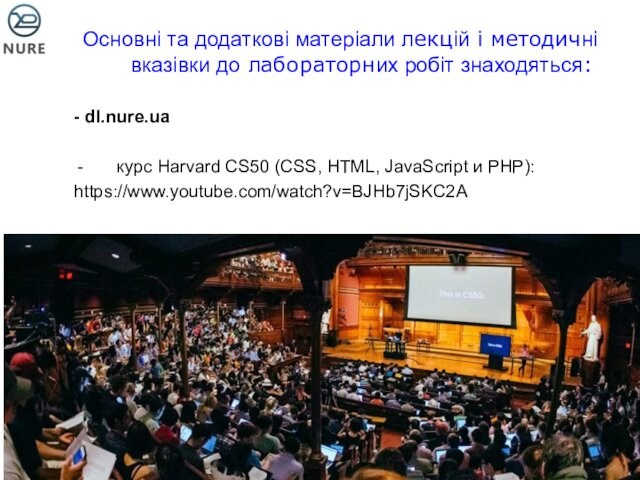 знаходяться:- dl.nure.uaкурс Harvard CS50 (CSS, HTML, JavaScript и PHP):https://www.youtube.com/watch?v=BJHb7jSKC2A