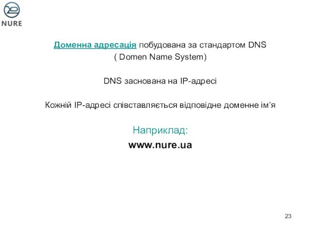 на IP-адресіКожній IP-адресі співставляється відповідне доменне ім’яНаприклад:www.nure.ua