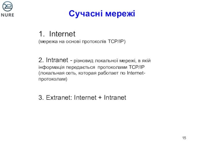 мережі, в якій інформація передається протоколами TCP/IP (локальная сеть, которая работает по Internet-протоколам)3. Extranet: Internet