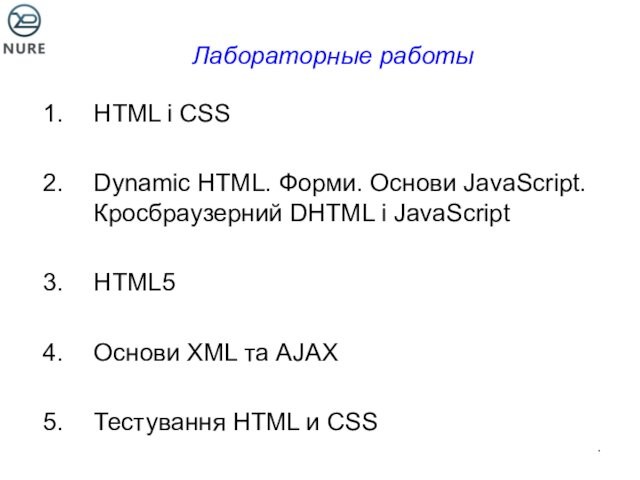 JavaScriptHTML5Основи XML та AJAXТестування HTML и CSS