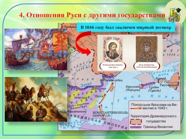 4. Отношения Руси с другими государствамиВ 1046 году был заключен мирный договор