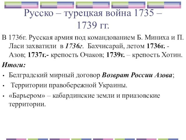 Русско – турецкая война 1735 – 1739 гг.В 1736г. Русская армия под командованием Б. Миниха и
