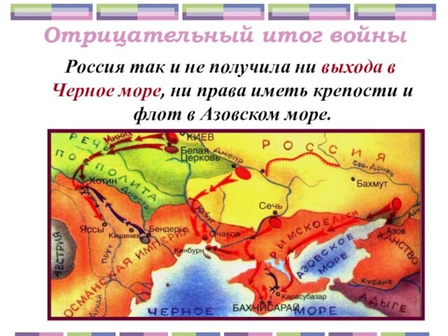 Отрицательный итог войны  Россия так и не получила ни выхода в Черное море, ни права