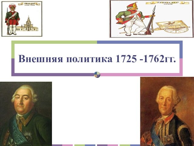 Внешняя политика 1725 -1762гг.
