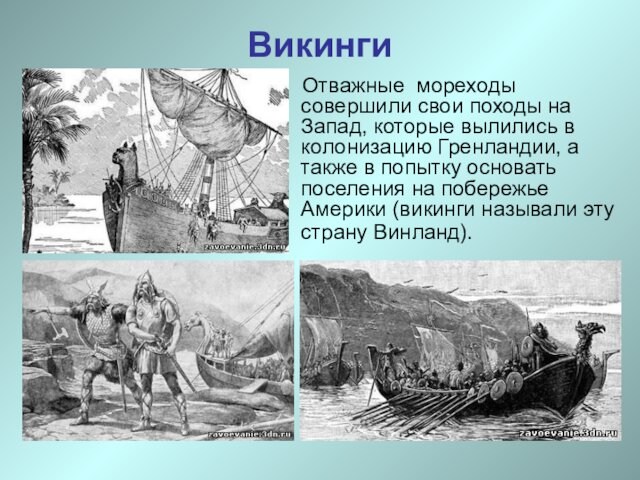 Викинги Отважные мореходы совершили свои походы на Запад, которые вылились в колонизацию Гренландии, а также в