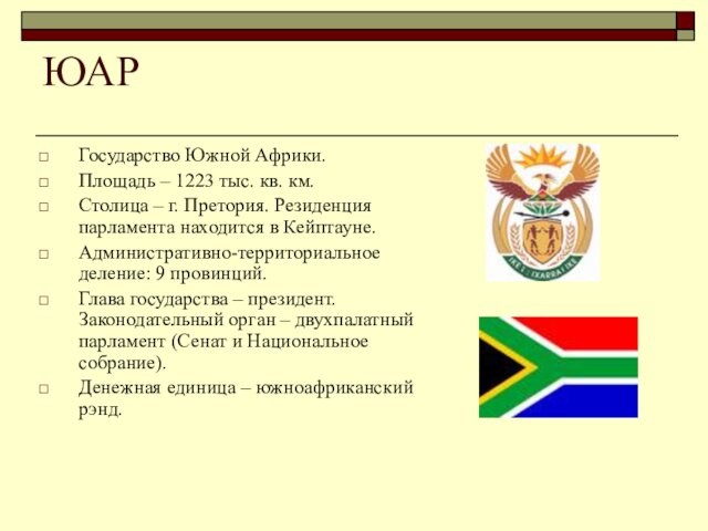 Резиденция парламента находится в Кейптауне. Административно-территориальное деление: 9 провинций. Глава государства – президент. Законодательный орган