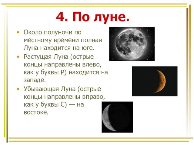 4. По луне.Около полуночи по местному времени полная Луна находится на юге.Растущая Луна (острые концы направлены