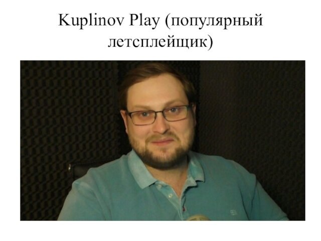 Kuplinov Play (популярный летсплейщик)