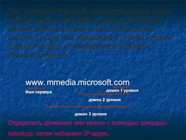 Так, компания Microsoft зарегистрировала домен второго уровня microsoft в административном домене верхнего уровня com, а Московский