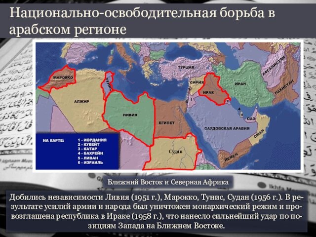 Добились независимости Ливия (1951 г.), Марокко, Тунис, Судан (1956 г.). В ре-зультате усилий армии и народа