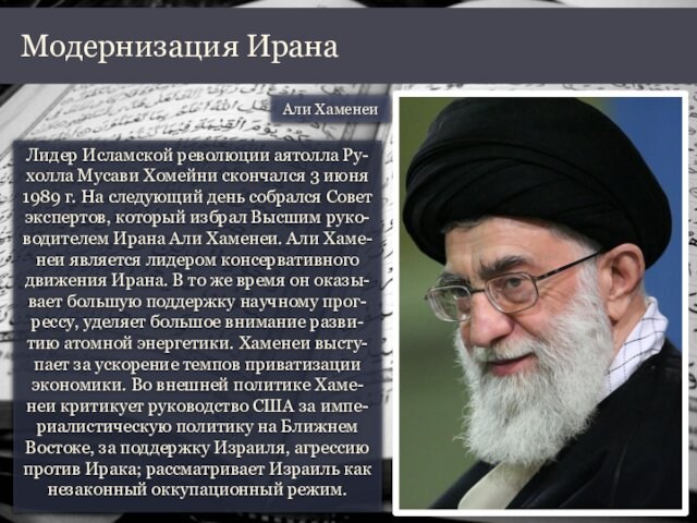 г. На следующий день собрался Совет экспертов, который избрал Высшим руко-водителем Ирана Али Хаменеи. Али